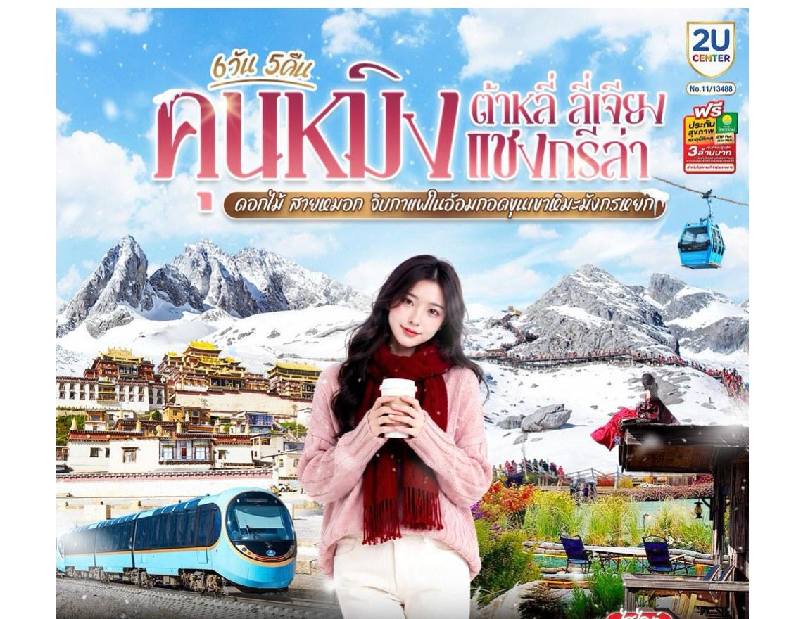 Tour poster: Kunming, Dali, Lijiang, Shangri-La, Flowers, Mist, Coffee, 6 Days 5 Nights