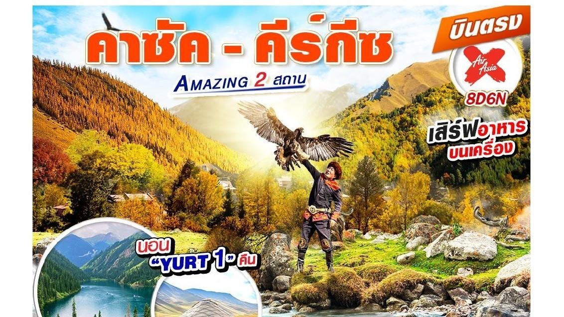 Tour poster: Kazakhstan and Kyrgyzstan: Amazing Two Countries, 8 Days 6 Nights