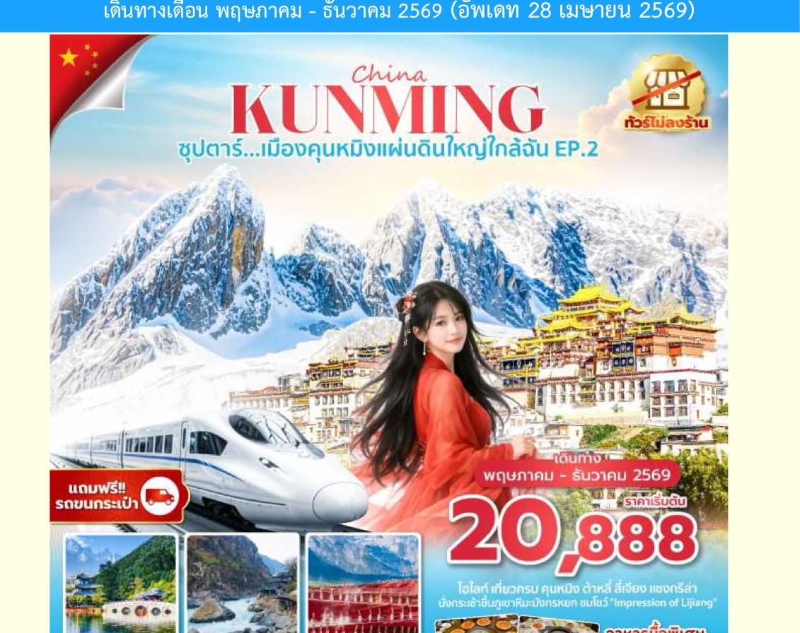 Tour poster: Kunming, Dali, Lijiang, Shangri-La EP.2, 6 Days 5 Nights