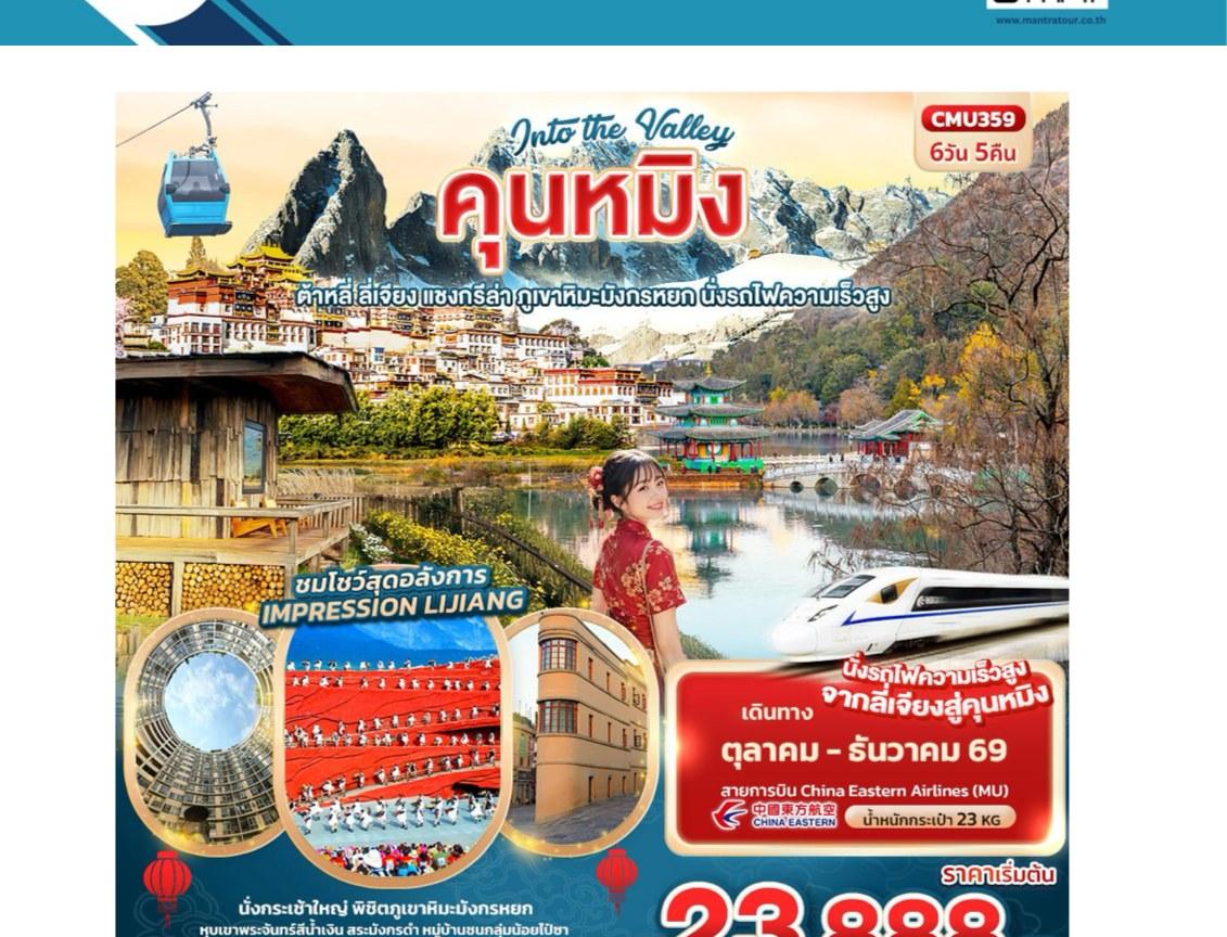Tour poster: Into the Valley, Kunming, Dali, Shangri-La, Lijiang, 6 Days 5 Nights