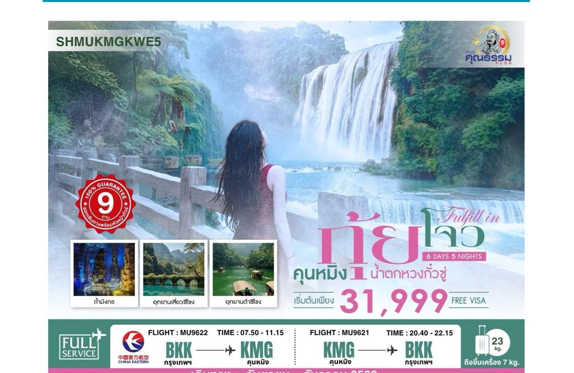 Tour poster: Fulfill in Guizhou, Kunming, Guizhou, Huangguoshu Waterfall, 6 Days 5 Nights