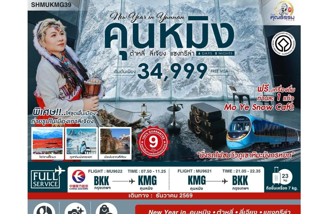 Tour poster: New Year in Yunnan, Kunming, Dali, Lijiang, Shangri-La, 6 Days 5 Nights