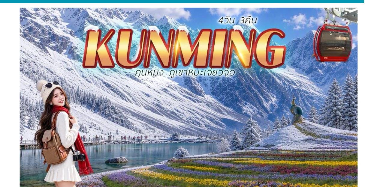 Tour poster: Kunming, Jiaozi Snow Mountain, 4 Days 3 Nights