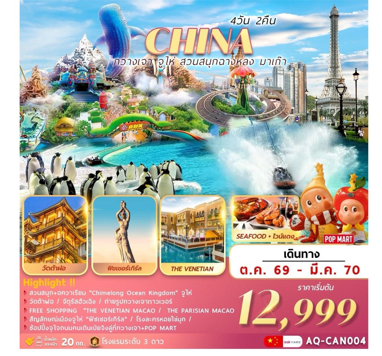 Tour poster: China Guangzhou, Zhuhai, Chimelong Ocean Kingdom, Macao, 4 Days 2 Nights