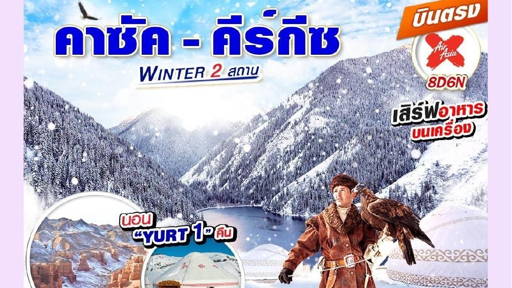 Tour poster: Winter Kazakhstan and Kyrgyzstan, 8 Days 6 Nights
