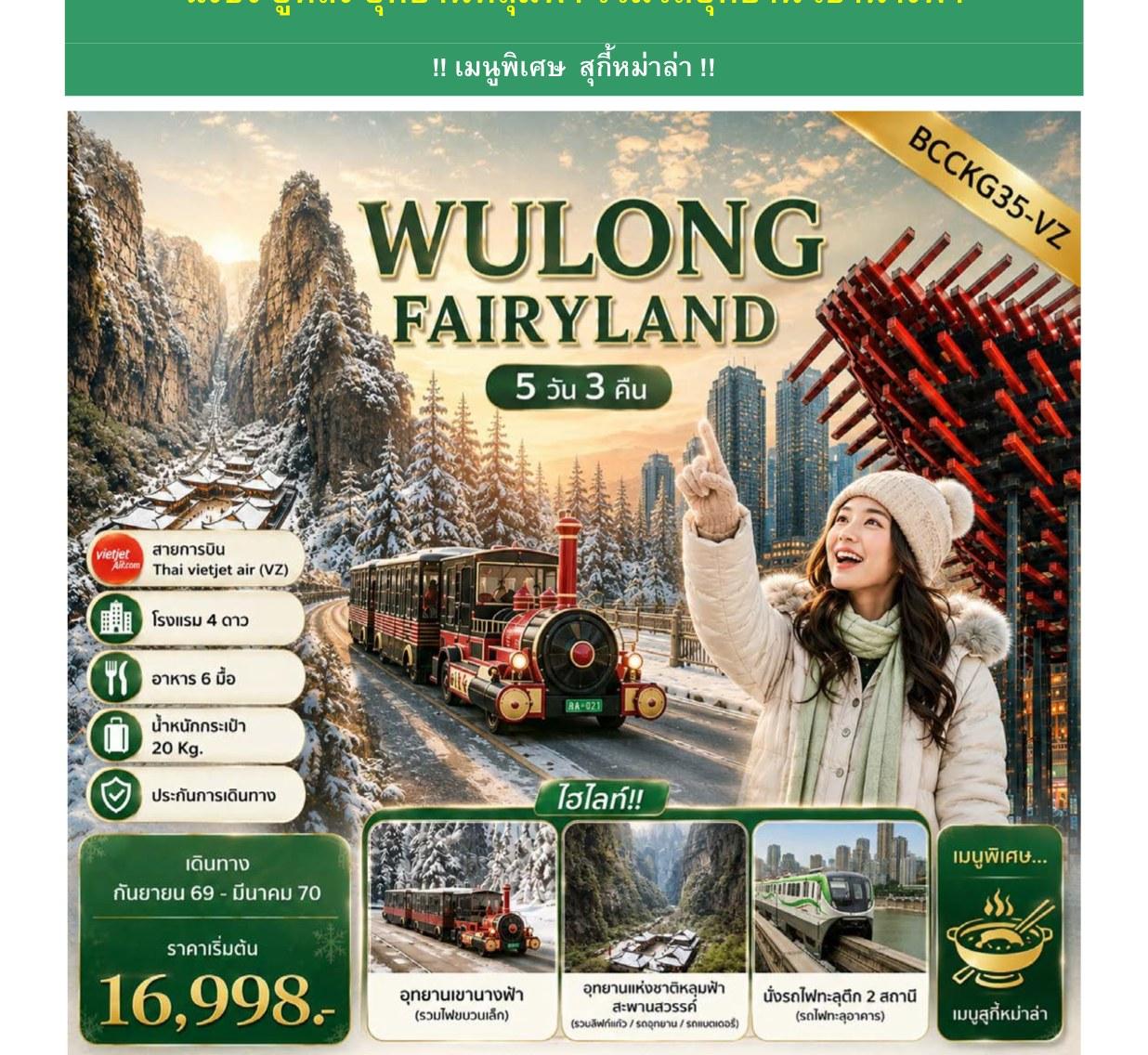 Tour poster: Wulong Fairyland, Chongqing, Wulong, Heavenly Pit, 5 Days 3 Nights