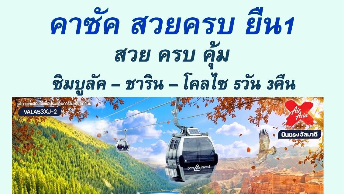Tour poster: Kazakhstan Highlights: Shymbulak, Charyn and Kolsay, 5 Days 3 Nights