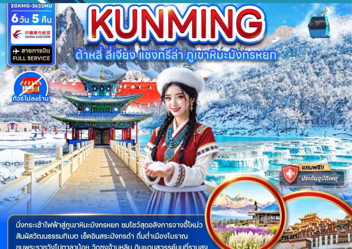 Tour poster: Kunming, Dali, Lijiang, Shangri-La, Full Service, 6 Days 5 Nights