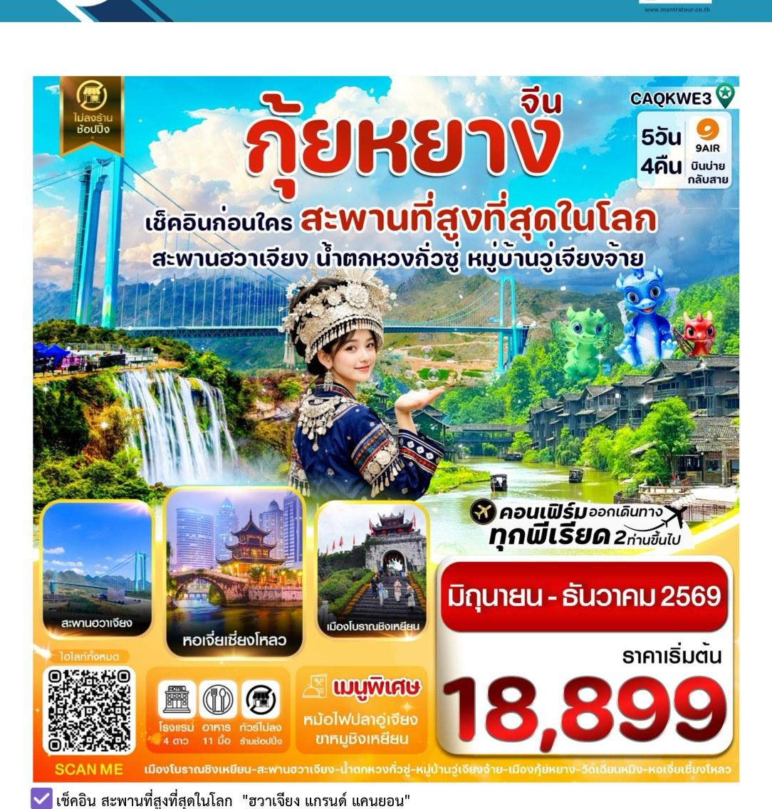 Tour poster: China Guiyang, Huajiang Grand Canyon Bridge, Huangguoshu Waterfall, Wujiang Zhai Village, 5 Days 4 Nights