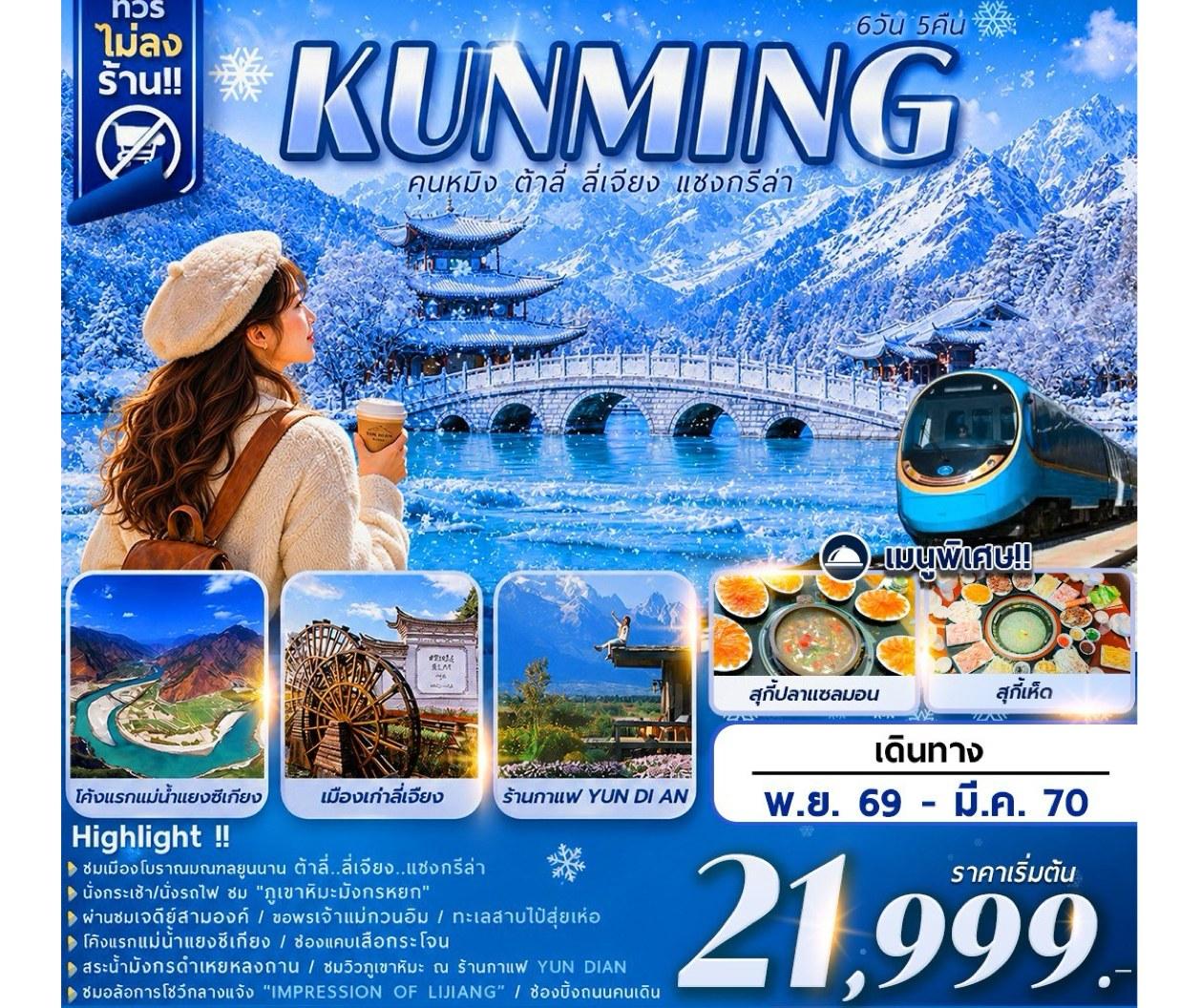 Tour poster: Kunming, Dali, Lijiang, Shangri-La, No Shopping Stops, 6 Days 5 Nights