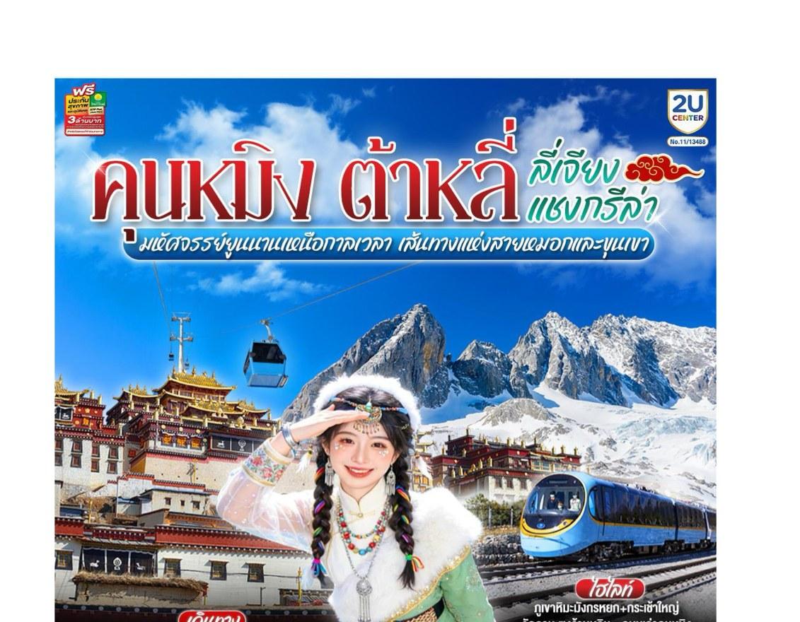 Tour poster: Kunming, Dali, Lijiang, Shangri-La, Timeless Yunnan, 6 Days 5 Nights