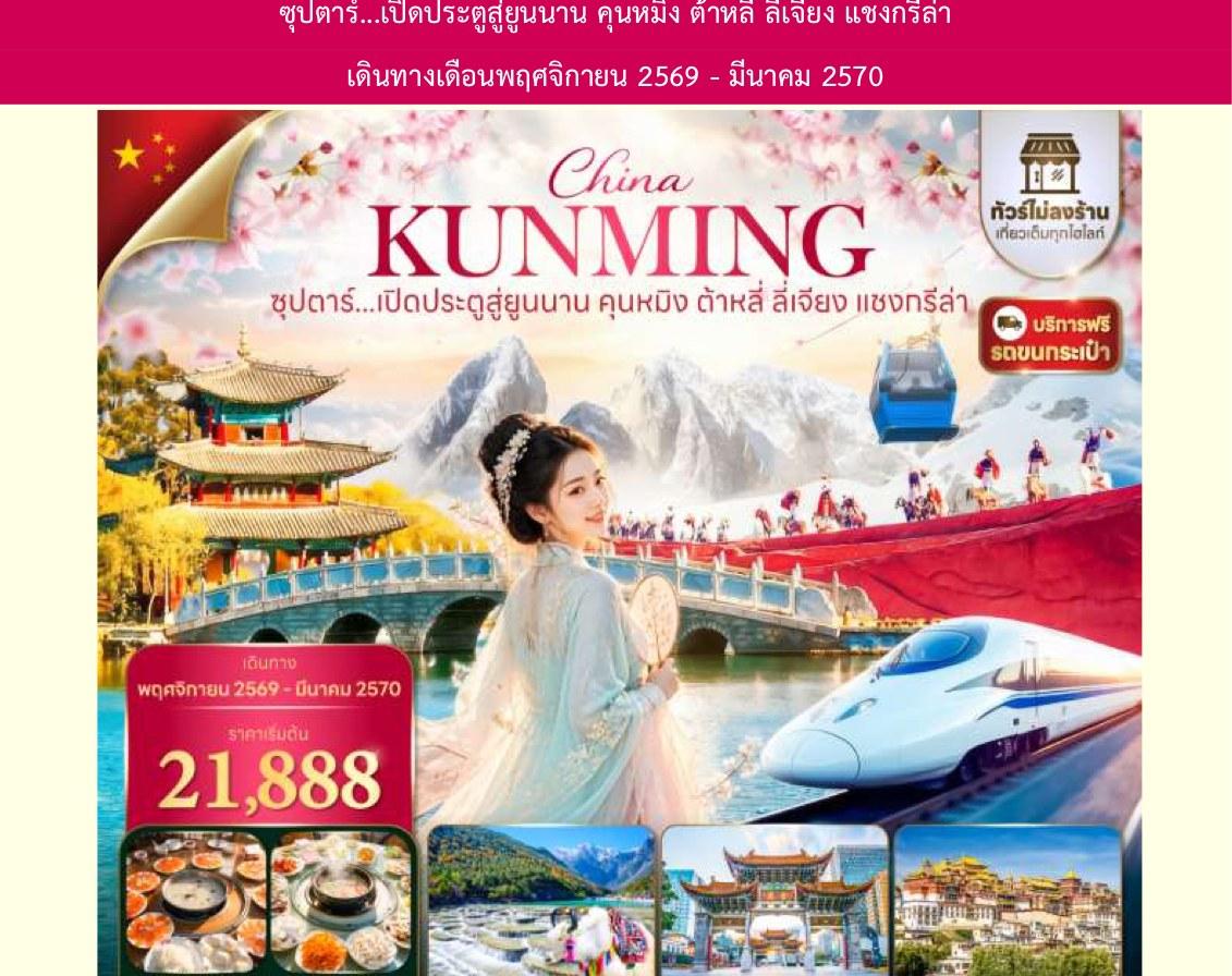 Tour poster: Kunming, Dali, Lijiang, Shangri-La, Gateway to Yunnan, 6 Days 5 Nights