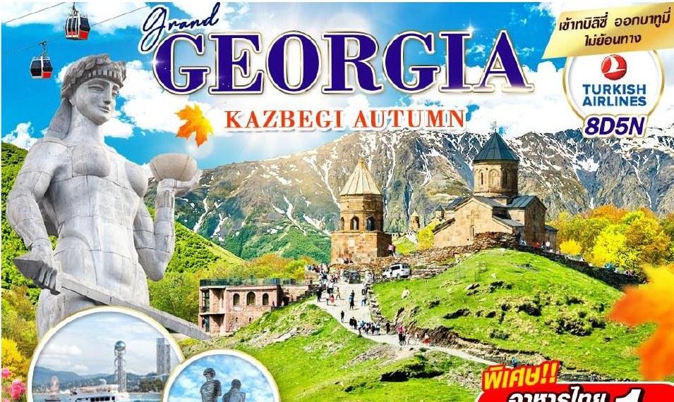 Tour poster: Georgia Kazbegi Autumn: Tbilisi, Kazbegi and Batumi, 8 Days 5 Nights