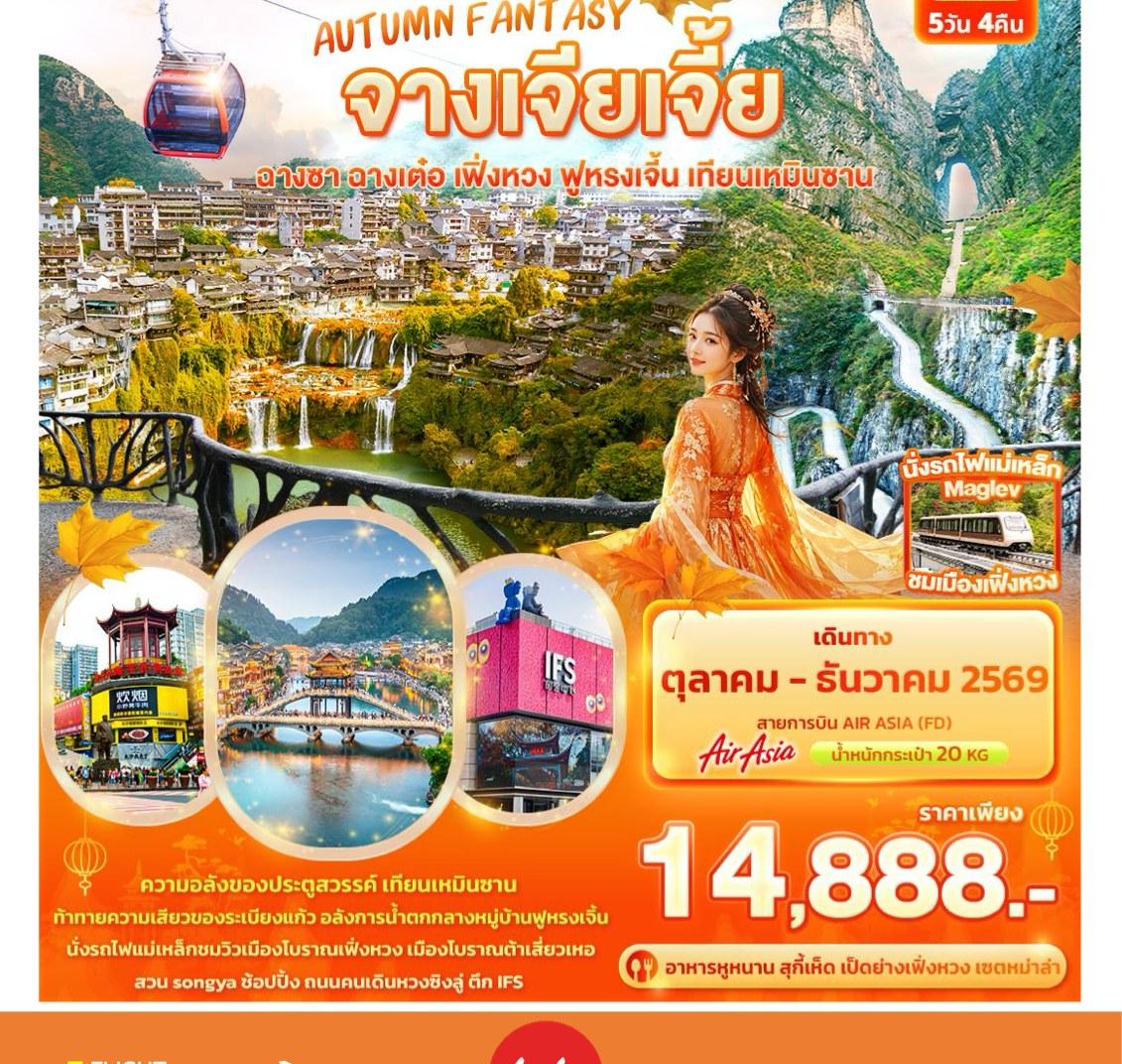 Tour poster: Autumn Fantasy, Zhangjiajie, Changsha, Fenghuang, 5 Days 4 Nights