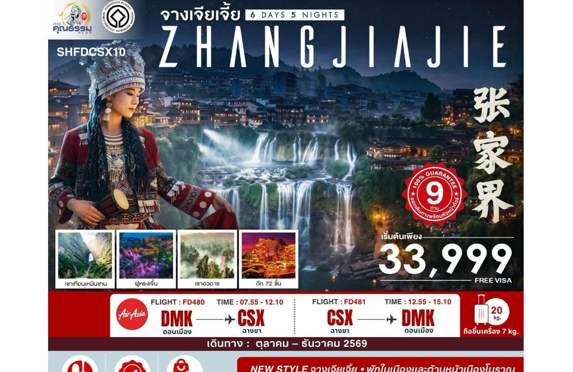 Tour poster: Zhangjiajie, Avatar Mountain, Fenghuang, Changsha, 6 Days 5 Nights