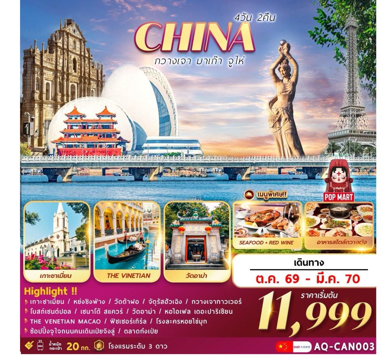 Tour poster: Guangzhou, Macao, Zhuhai, Shamian Island, Yong Qing Fang, Dafo Temple, Canton Tower, 4 Days 2 Nights