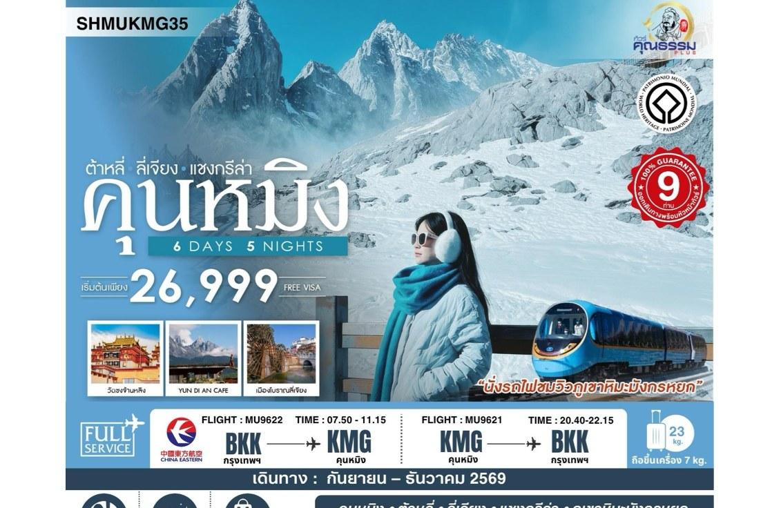 Tour poster: Kunming, Dali, Lijiang, Shangri-La, 6 Days 5 Nights