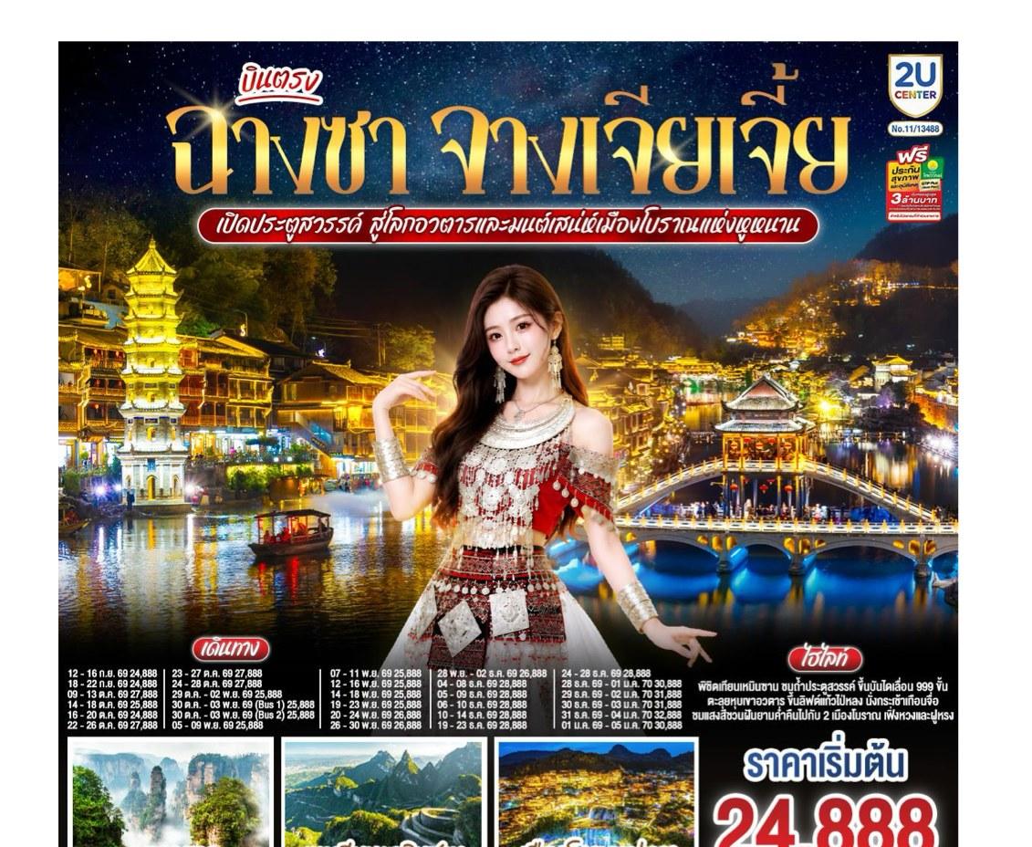 Tour poster: Changsha, Zhangjiajie, Heaven's Gate, Avatar Mountain, 5 Days 4 Nights