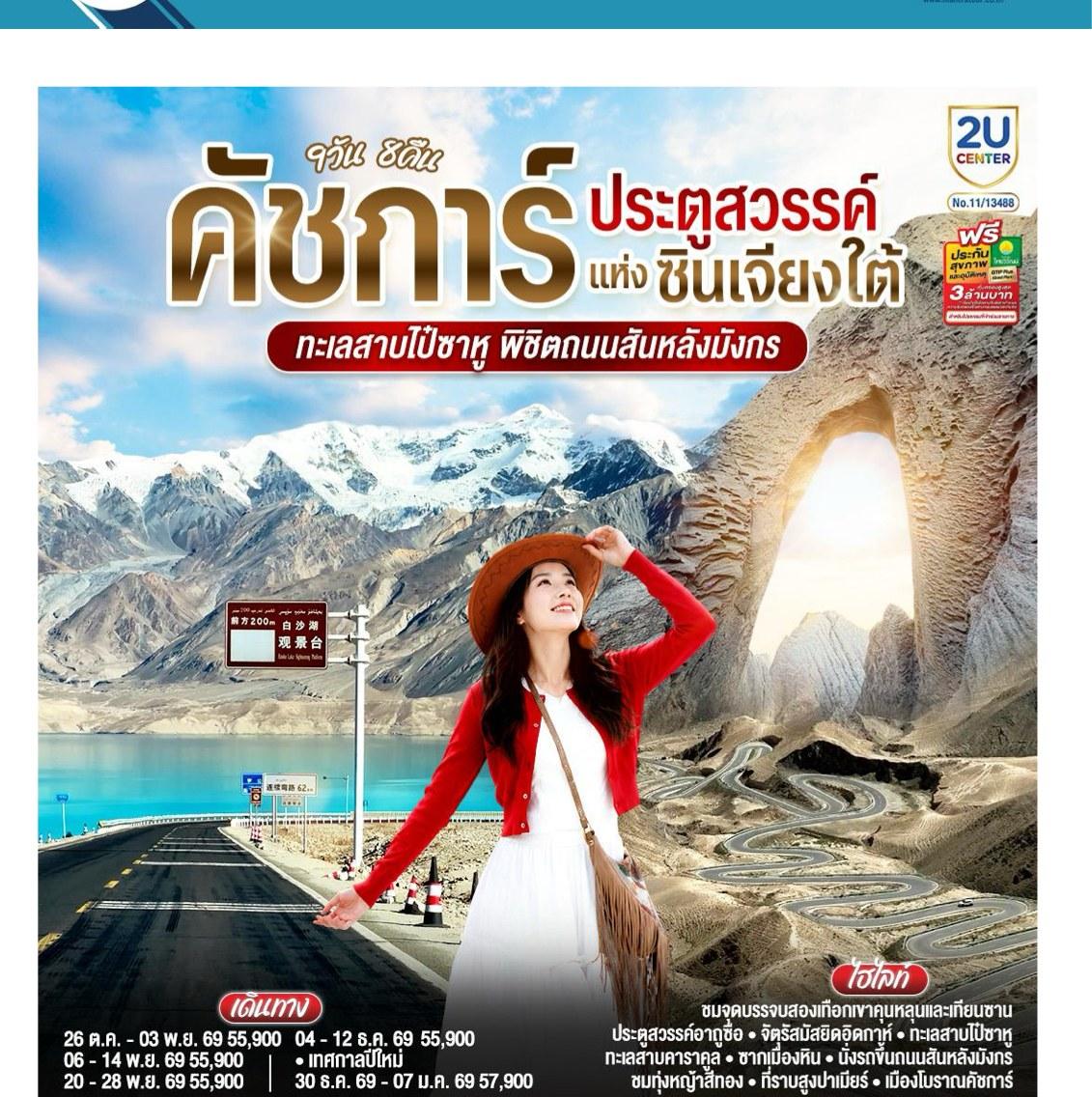 Tour poster: Kashgar, Gateway to Southern Xinjiang, Baisha Lake, Dragon's Backbone Highway, 9 Days 8 Nights