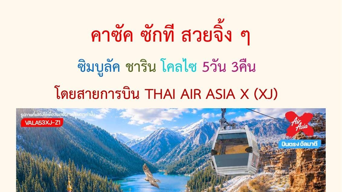 Tour poster: Kazakhstan Scenic Escape: Shymbulak, Charyn and Kolsay, 5 Days 3 Nights