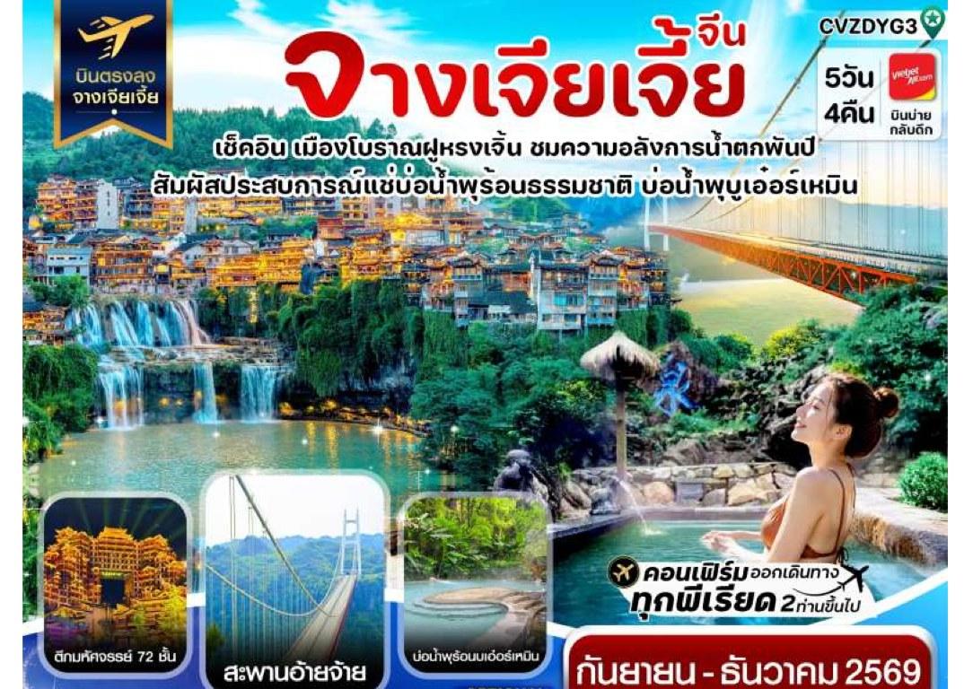 Tour poster: Zhangjiajie, Furong Ancient Town, Aizhai Bridge, 5 Days 4 Nights