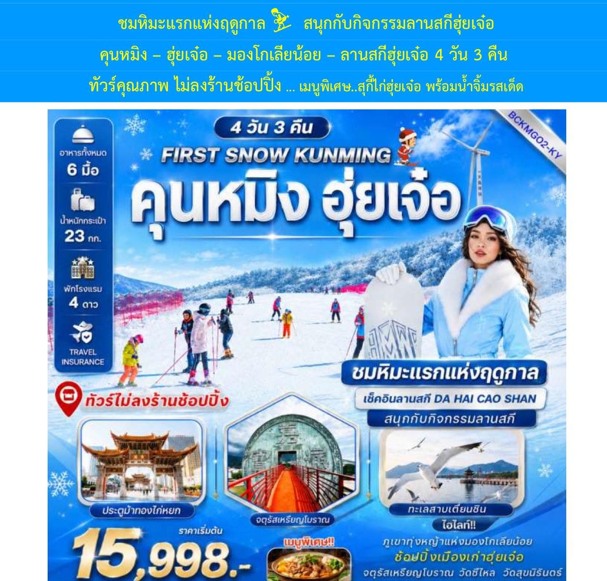 Tour poster: First Snow Kunming, Huize, Little Mongolia, Huize Ski Resort, 4 Days 3 Nights