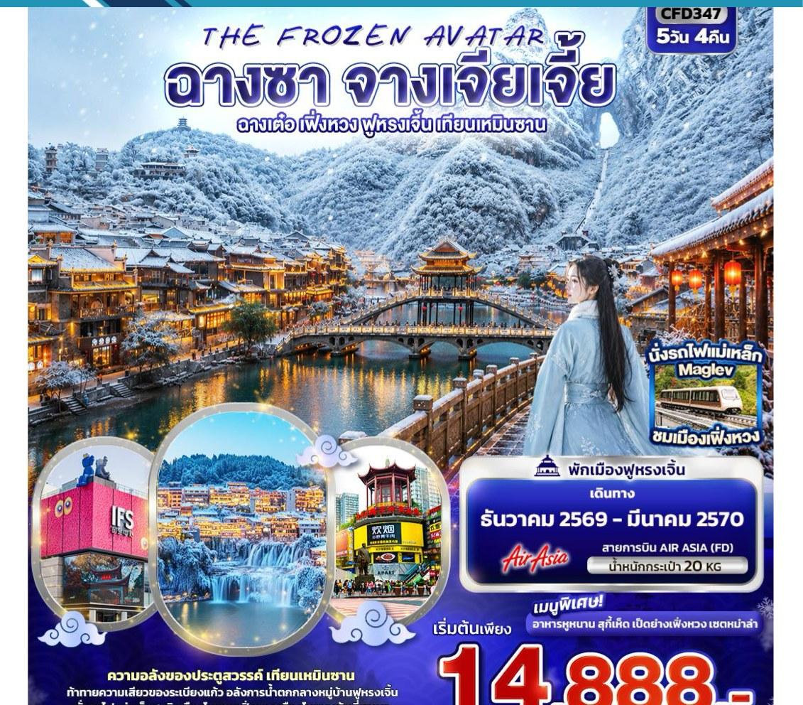 Tour poster: The Frozen Avatar, Changsha, Zhangjiajie, Fenghuang, 5 Days 4 Nights