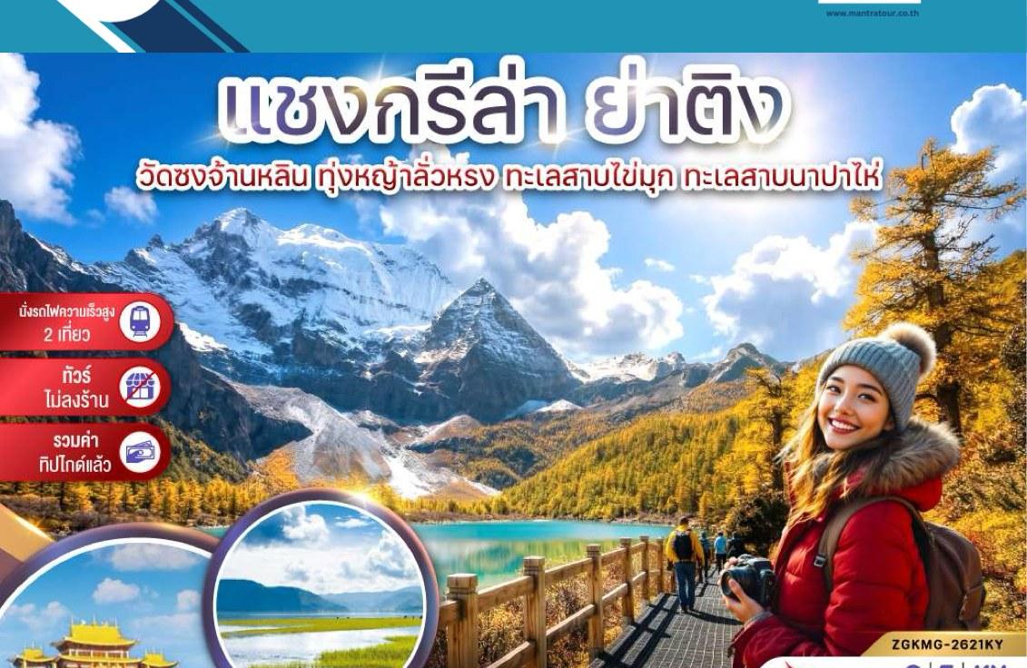 Tour poster: Shangri-La, Yading, Songzanlin Monastery, 6 Days 5 Nights
