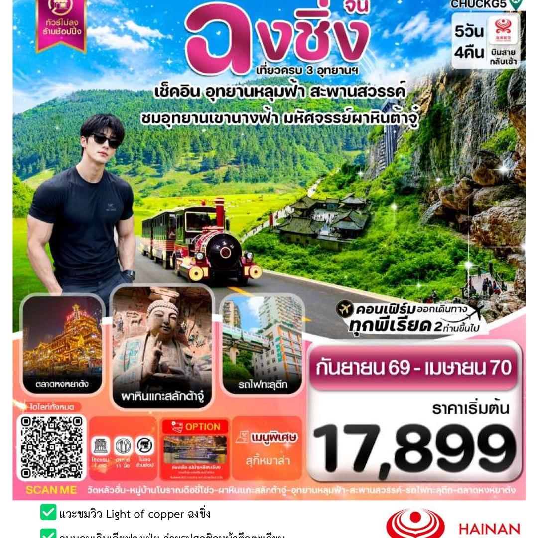 Tour poster: Chongqing, Wulong, Heavenly Pit, Dazu, 5 Days 4 Nights