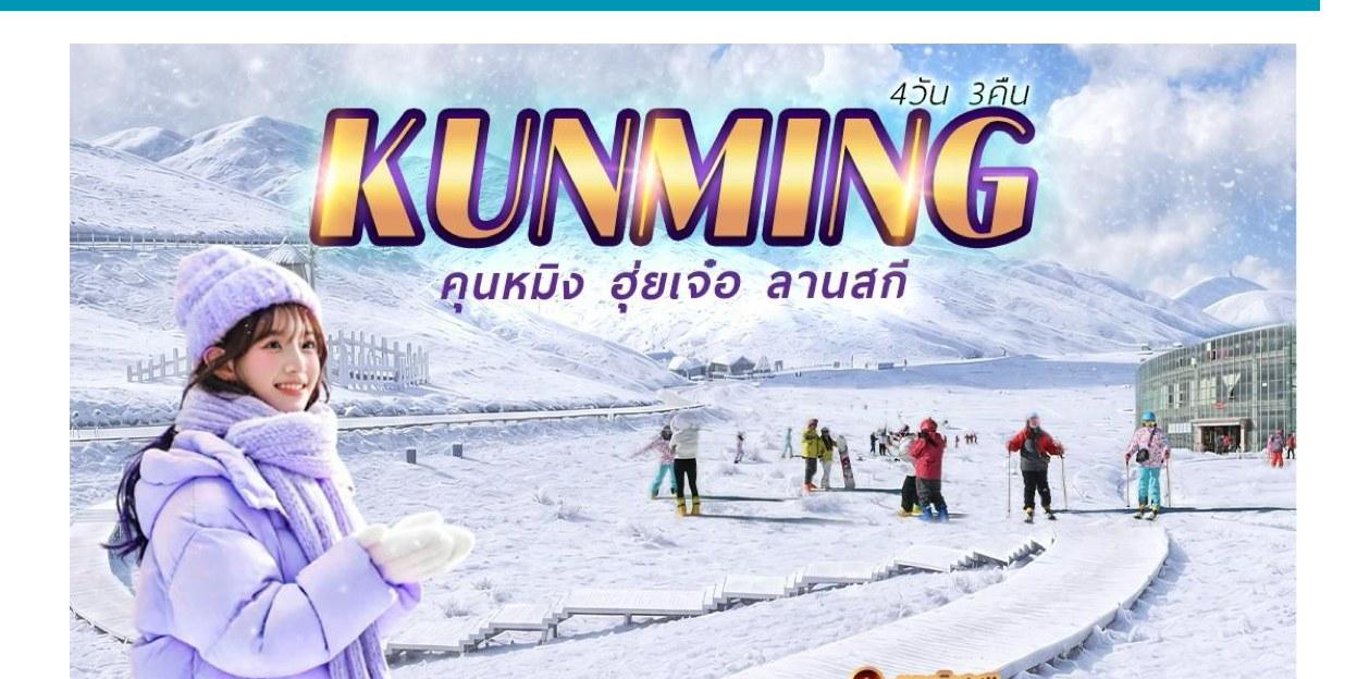Tour poster: Kunming, Huize, Ski Field, 4 Days 3 Nights