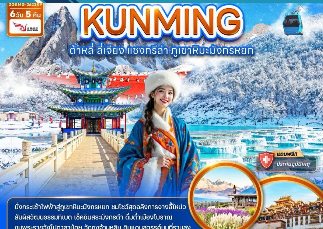 Tour poster: Kunming, Dali, Lijiang, Shangri-La, Jade Dragon Snow Mountain, 6 Days 5 Nights