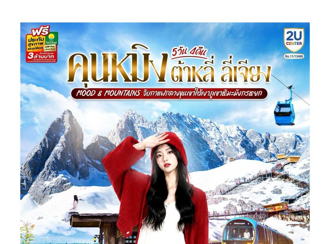 Tour poster: Kunming, Dali, Lijiang, Mood & Mountains, 5 Days 4 Nights