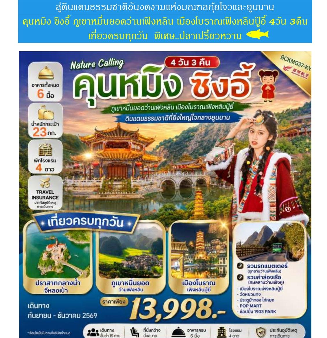 Tour poster: Nature Calling Kunming Xingyi, Wan Feng Lin Peaks, 4 Days 3 Nights