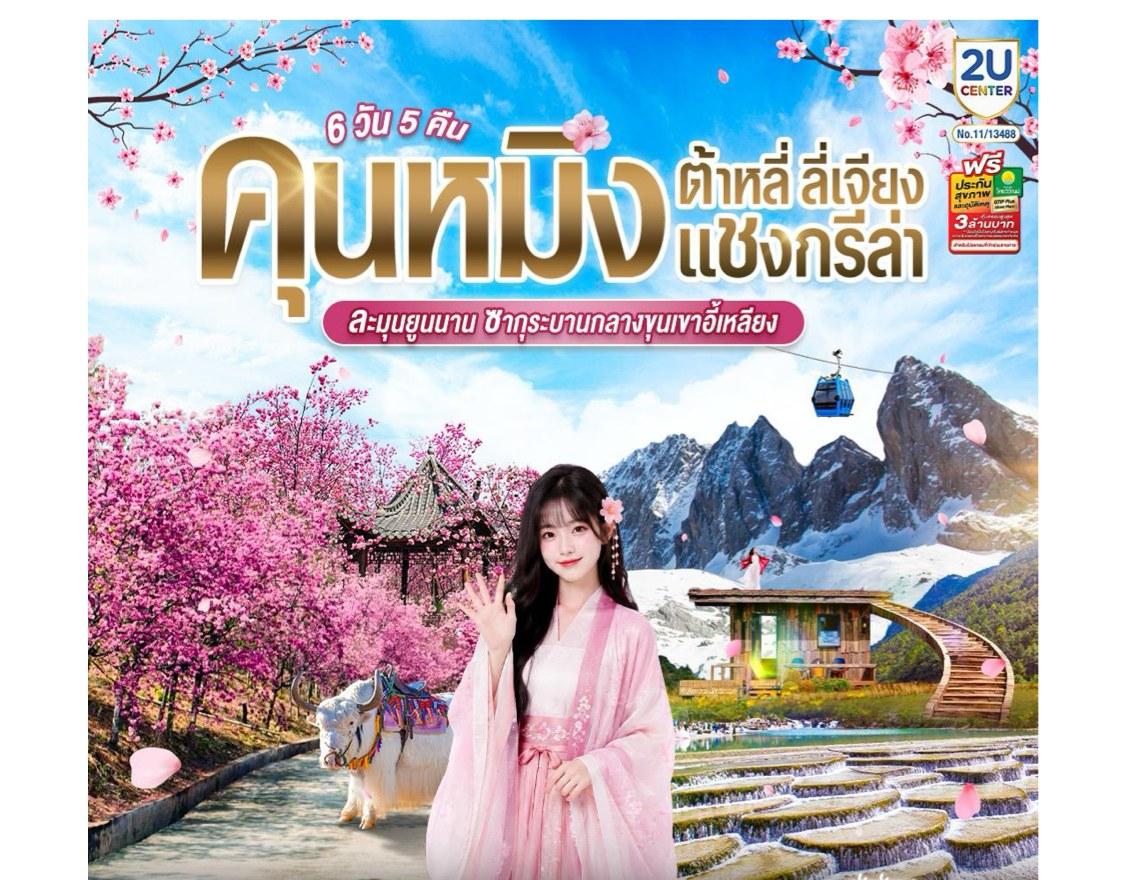 Tour poster: Kunming, Dali, Lijiang, Shangri-La, Cherry Blossoms, 6 Days 5 Nights