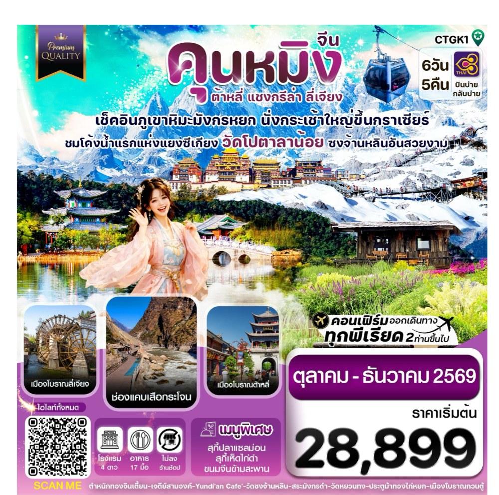 Tour poster: China Kunming, Dali, Shangri-La, Lijiang, 6 Days 5 Nights