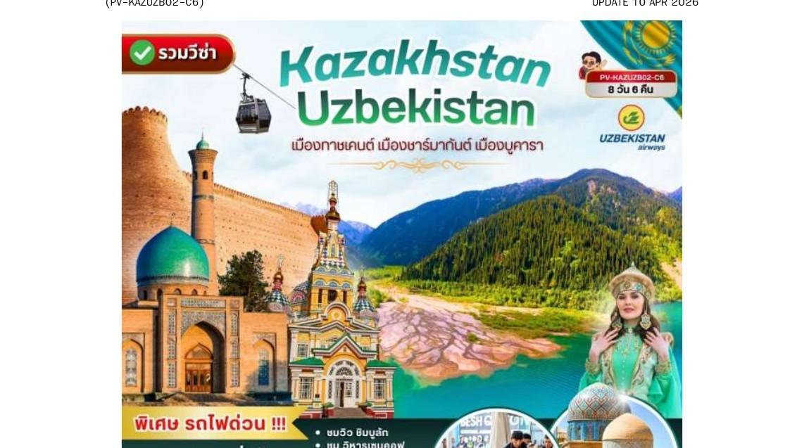 Tour poster: Kazakhstan and Uzbekistan: Tashkent, Samarkand, Bukhara and Almaty, 8 Days 6 Nights