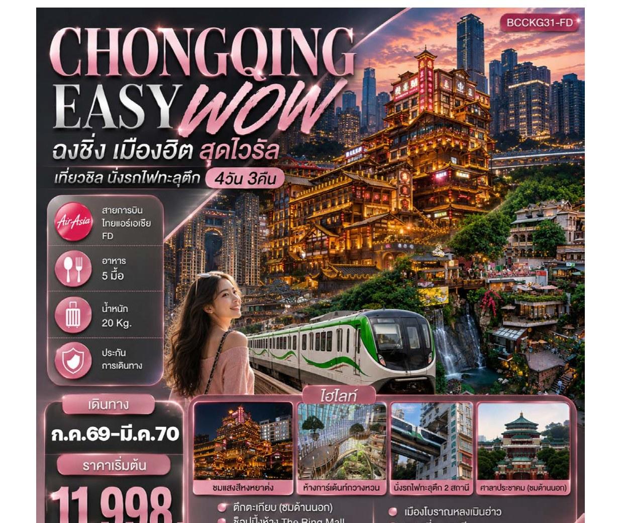 Tour poster: Chongqing Easy Wow, 4 Days 3 Nights