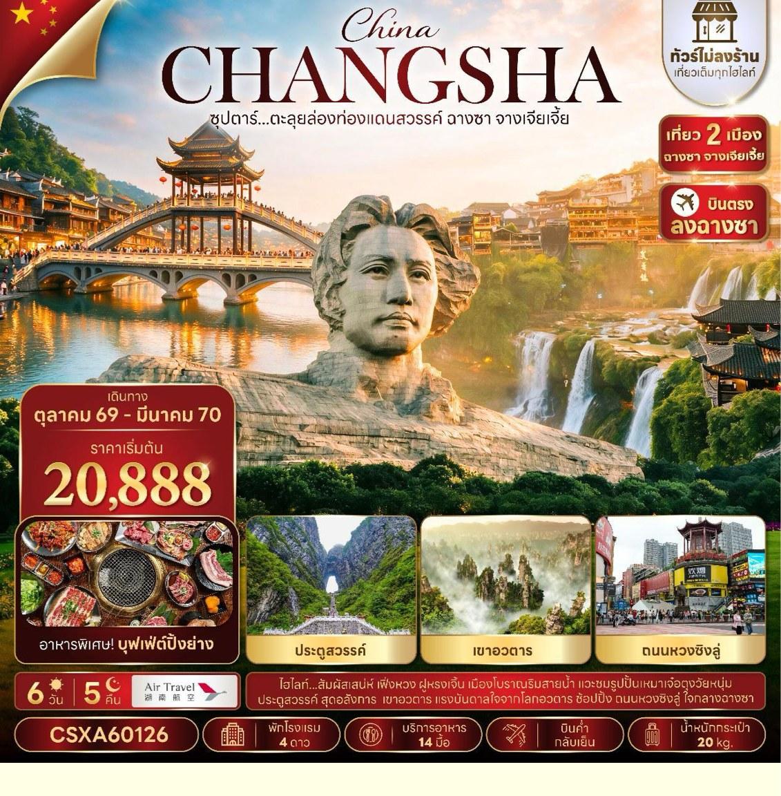 Tour poster: China Changsha, Changsha, Zhangjiajie, 6 Days 5 Nights
