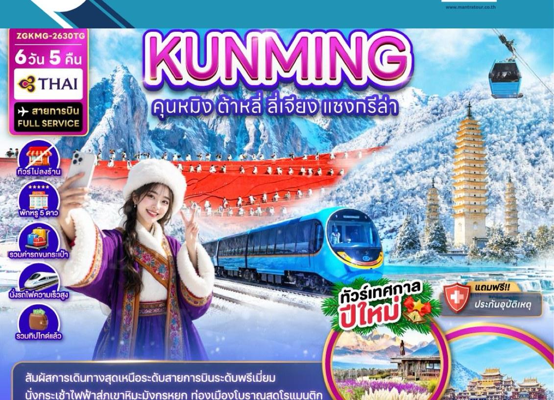 Tour poster: Kunming, Dali, Lijiang, Shangri-La, New Year Festival Tour, 6 Days 5 Nights