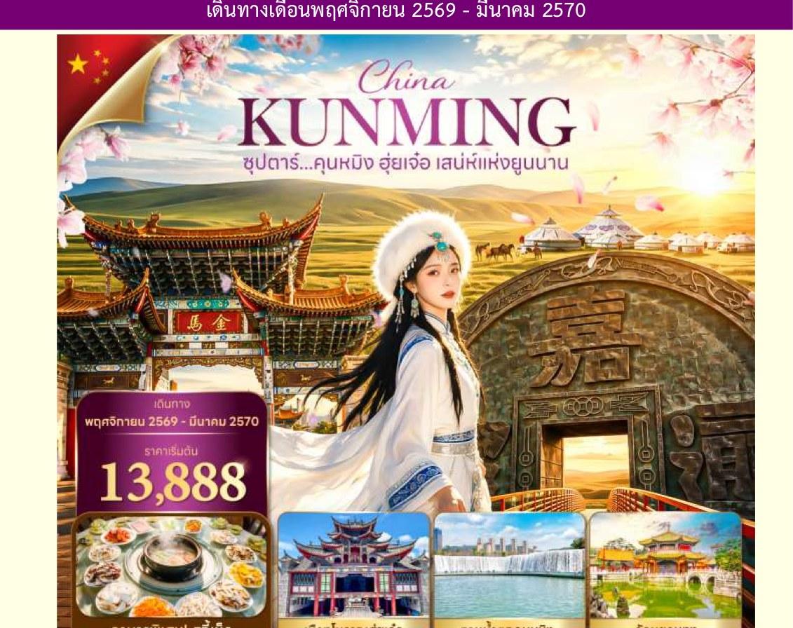 Tour poster: Kunming, Huize, Little Mongolia, Charm of Yunnan, 4 Days 3 Nights
