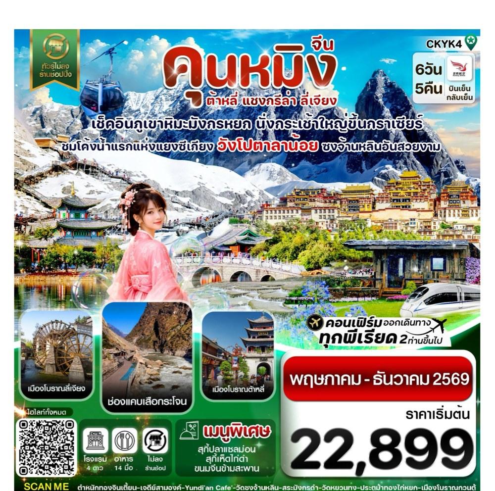 Tour poster: China Kunming, Dali, Shangri-La, Lijiang, 6 Days 5 Nights