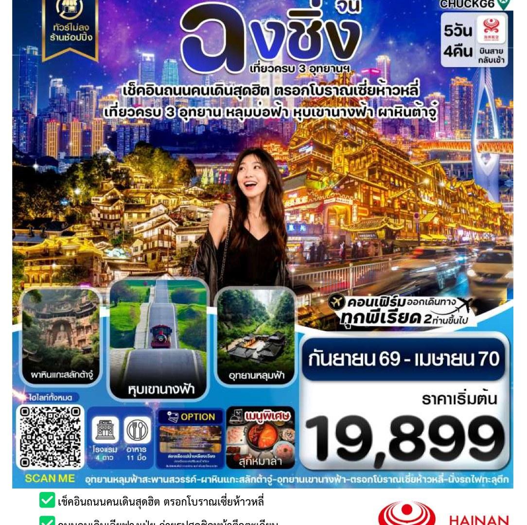 Tour poster: Chongqing, Wulong, Dazu, No Shopping Stops, 5 Days 4 Nights