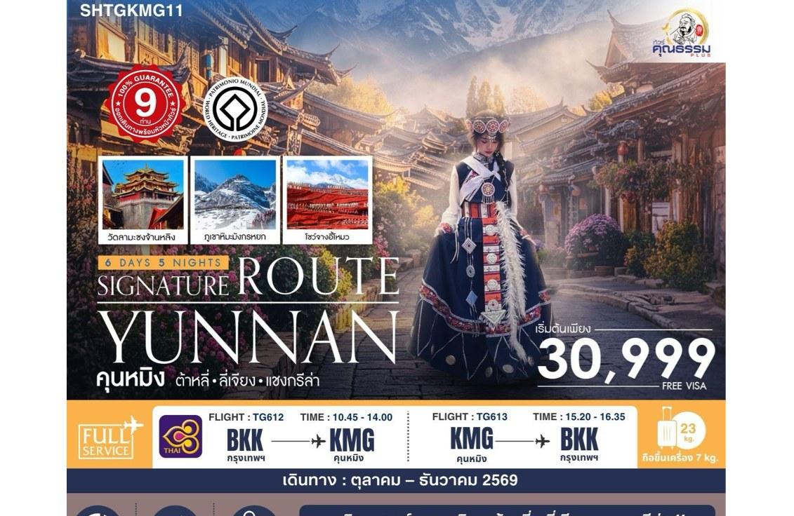 Tour poster: Signature Route Yunnan, Kunming, Dali, Lijiang, Shangri-La, 6 Days 5 Nights