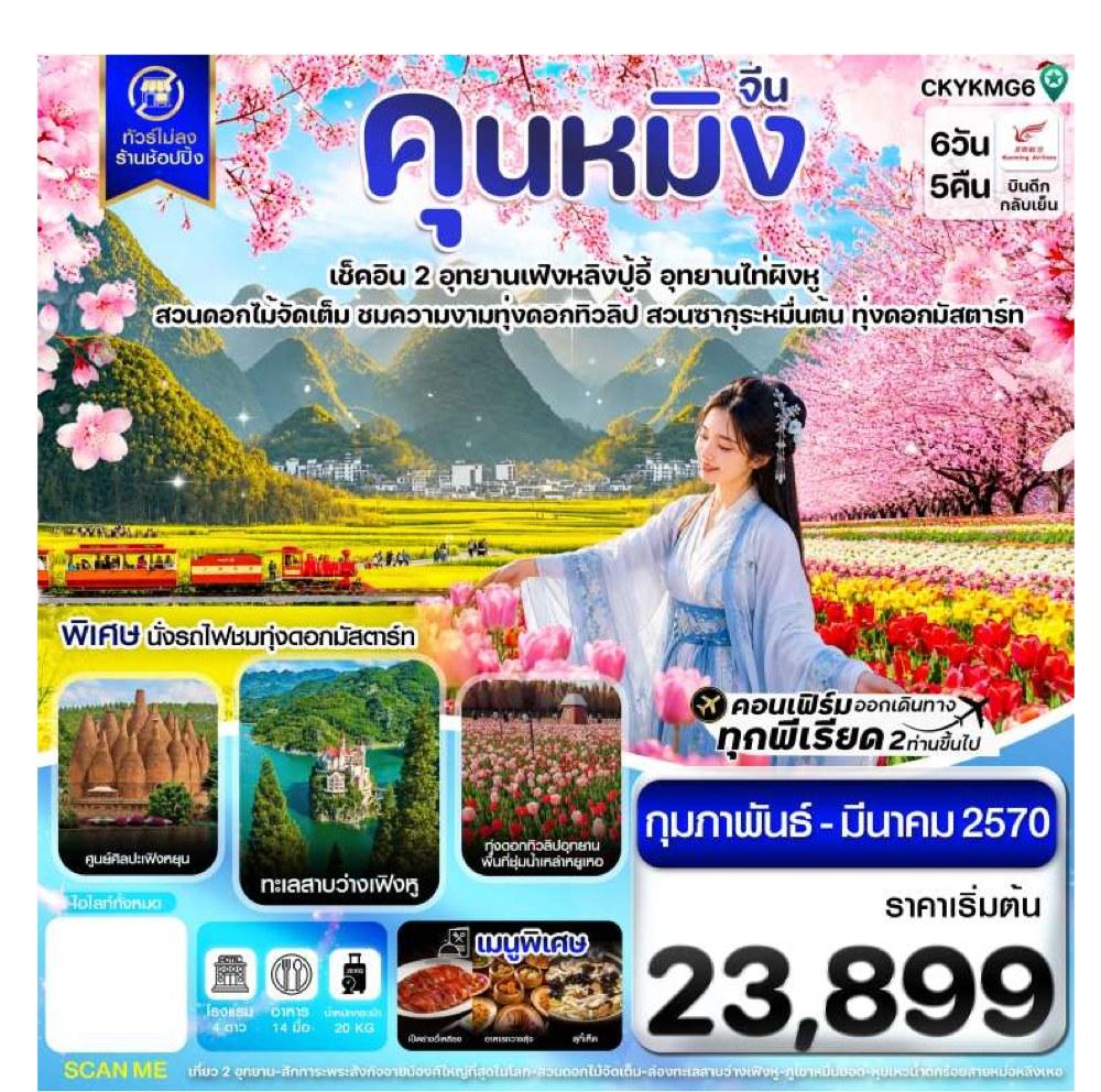 Tour poster: Kunming, Yiliang, Luoping, Xingyi, Mile, Flower Gardens, 6 Days 5 Nights