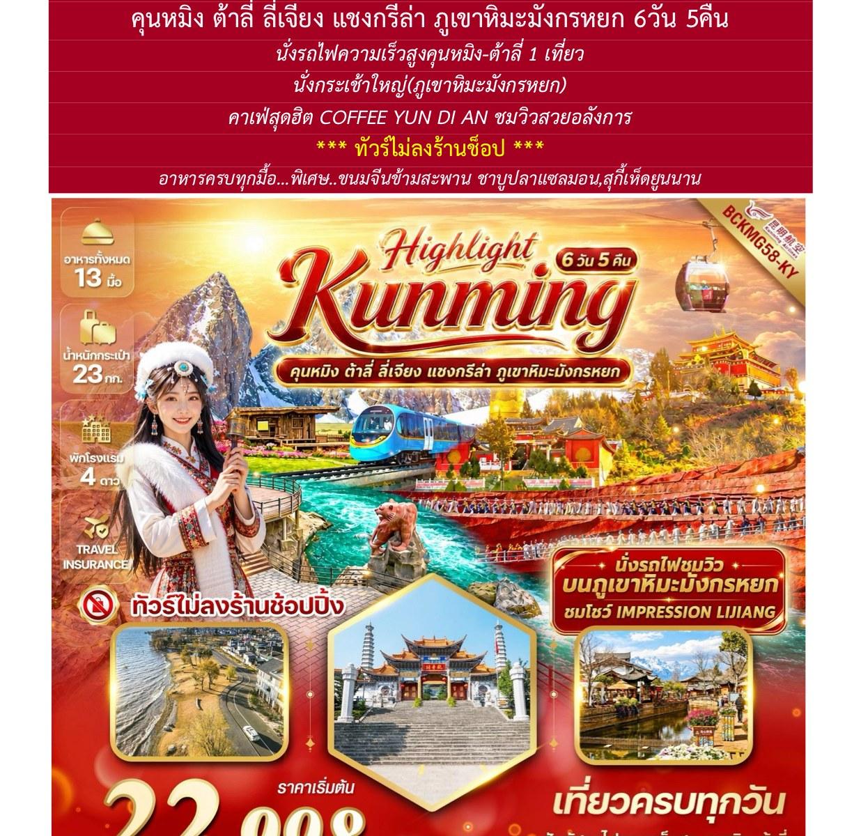 Tour poster: Highlight Kunming, Dali, Lijiang, Shangri-La, 6 Days 5 Nights