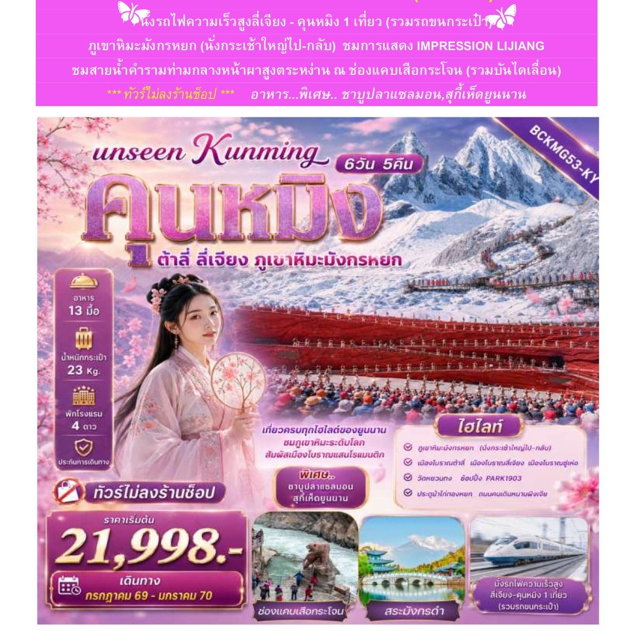 Tour poster: Unseen Kunming, Dali, Lijiang, Jade Dragon Snow Mountain, 6 Days 5 Nights