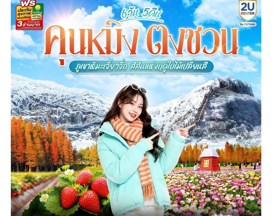 Tour poster: Kunming, Dongchuan, Jiaozi Snow Mountain, Autumn Colors, 6 Days 5 Nights
