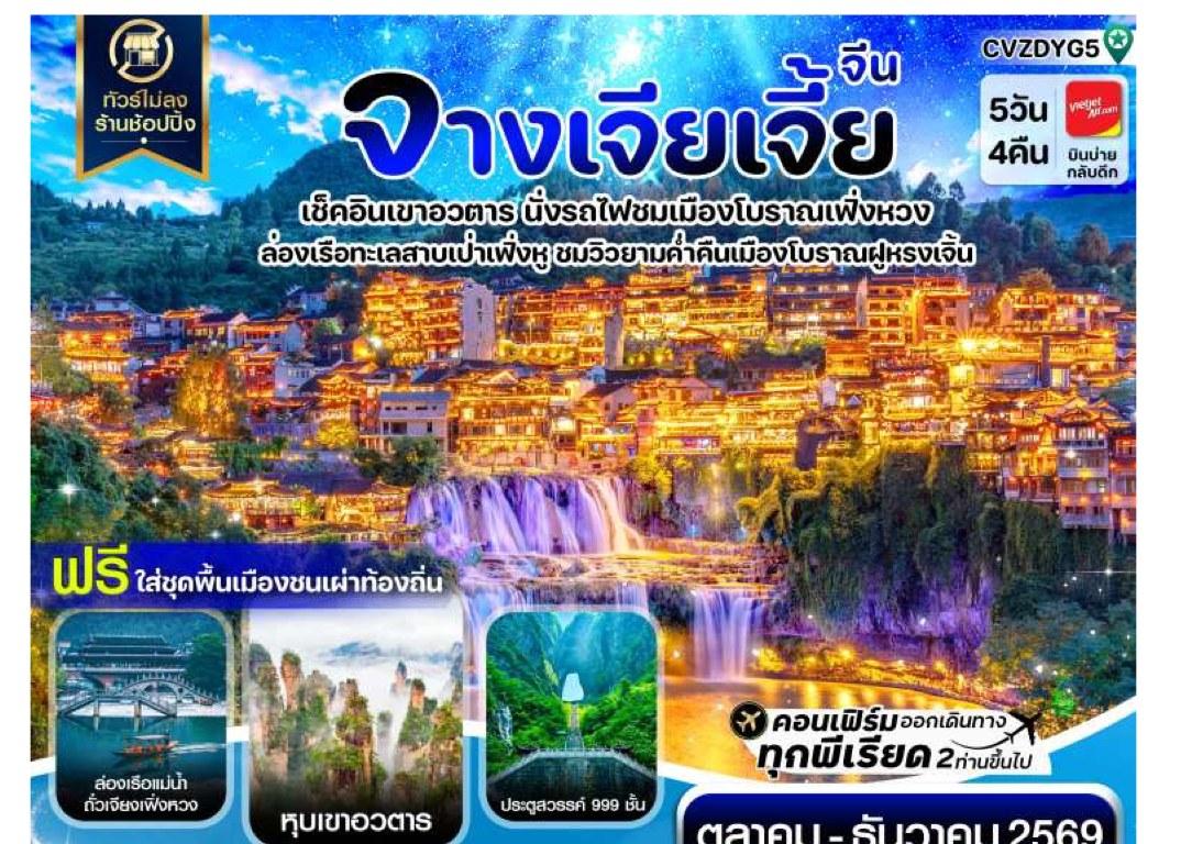 Tour poster: Zhangjiajie, Avatar Mountain, Fenghuang Ancient Town, 5 Days 4 Nights