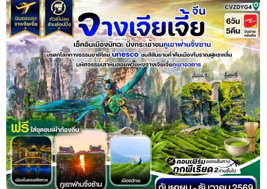 Tour poster: Zhangjiajie, Matcha Town, Mount Fanjingshan, Fenghuang, 6 Days 5 Nights