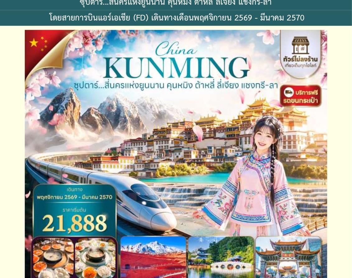 Tour poster: China Kunming Superstar, Four Cities of Yunnan, 6 Days 5 Nights